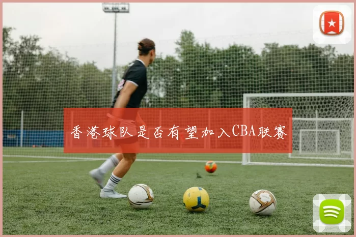 香港球队是否有望加入CBA联赛