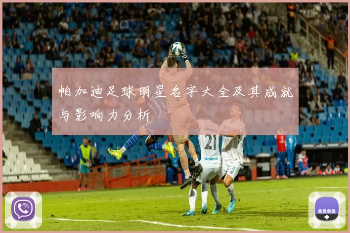 帕加迪足球明星名字大全及其成就与影响力分析
