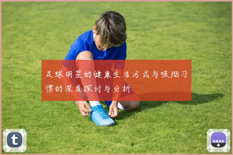 足球明星的健康生活方式与吸烟习惯的深度探讨与分析