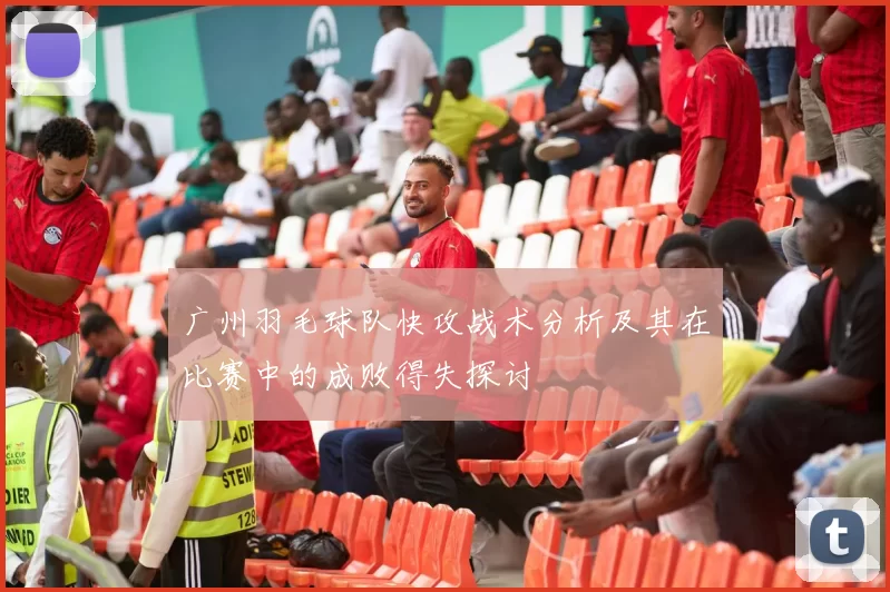 广州羽毛球队快攻战术分析及其在比赛中的成败得失探讨