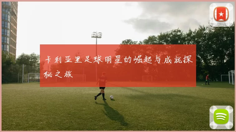 卡利亚里足球明星的崛起与成就探秘之旅