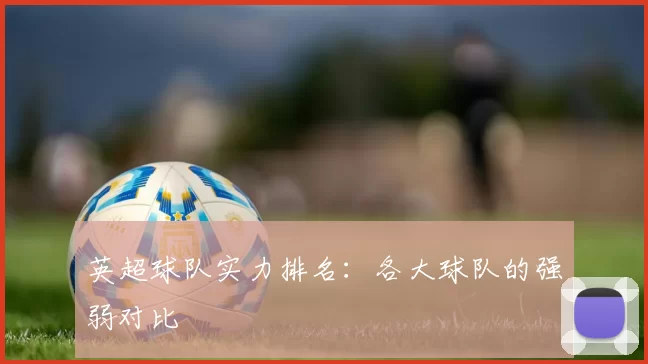 英超球队实力排名：各大球队的强弱对比