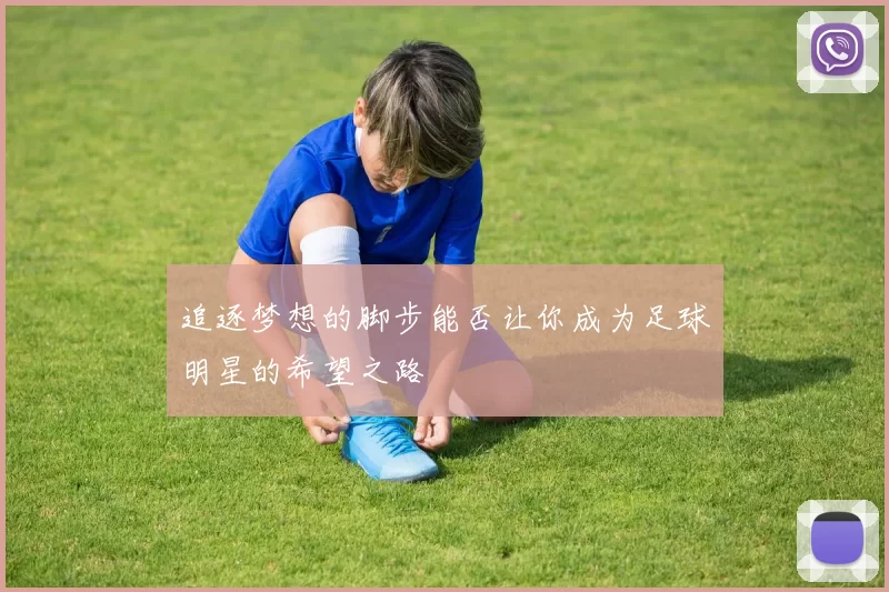 追逐梦想的脚步能否让你成为足球明星的希望之路