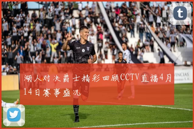 湖人对决爵士精彩回顾CCTV直播4月14日赛事盛况