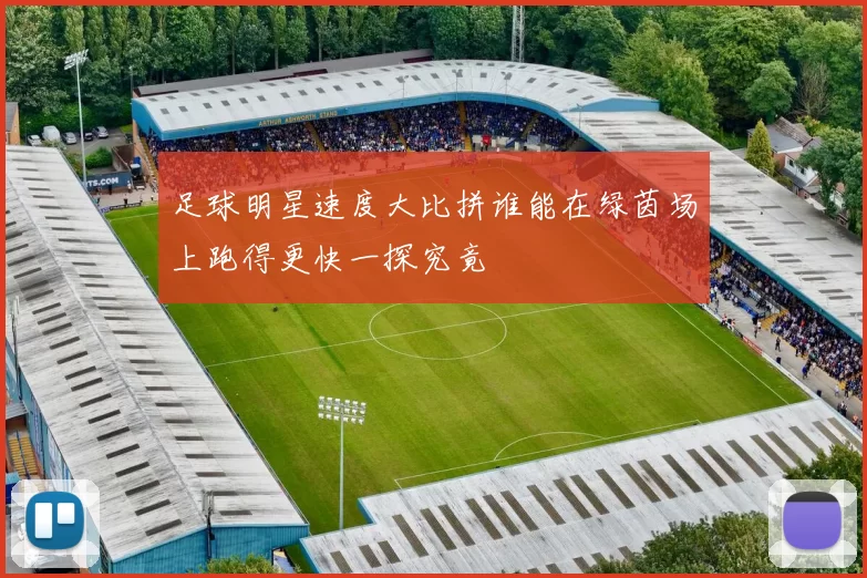 足球明星速度大比拼谁能在绿茵场上跑得更快一探究竟