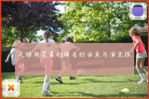 足球明星最初译名的由来与演变探讨