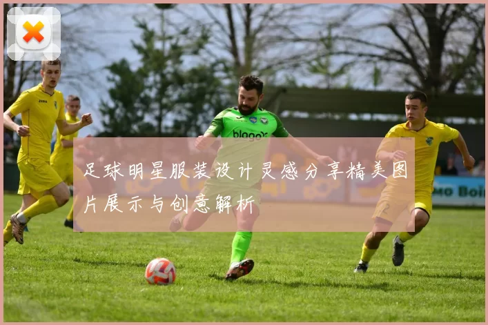 足球明星服装设计灵感分享精美图片展示与创意解析