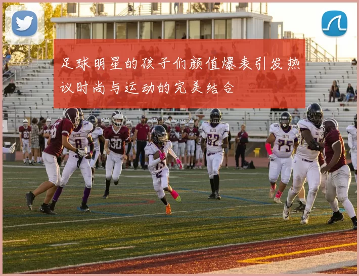 足球明星的孩子们颜值爆表引发热议时尚与运动的完美结合