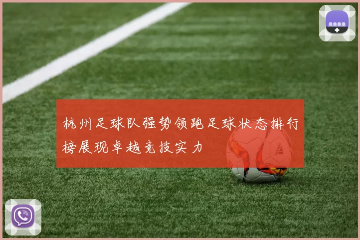 杭州足球队强势领跑足球状态排行榜展现卓越竞技实力