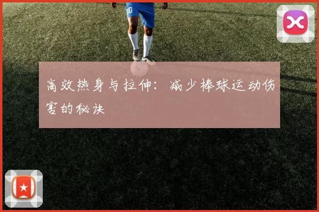 高效热身与拉伸：减少棒球运动伤害的秘诀
