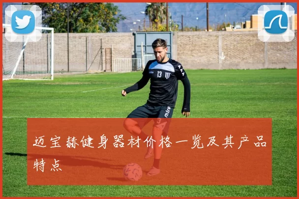 迈宝赫健身器材价格一览及其产品特点