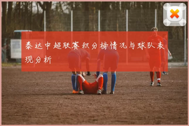 泰达中超联赛积分榜情况与球队表现分析