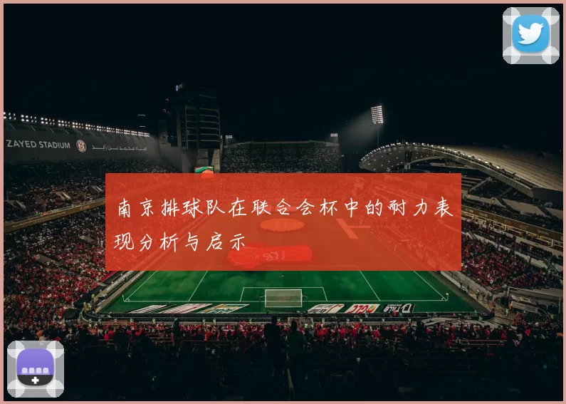 南京排球队在联合会杯中的耐力表现分析与启示