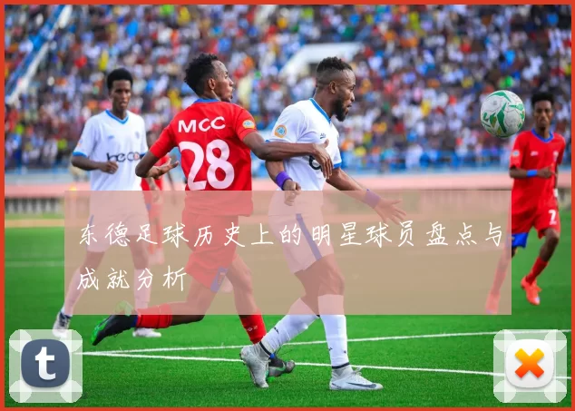 东德足球历史上的明星球员盘点与成就分析