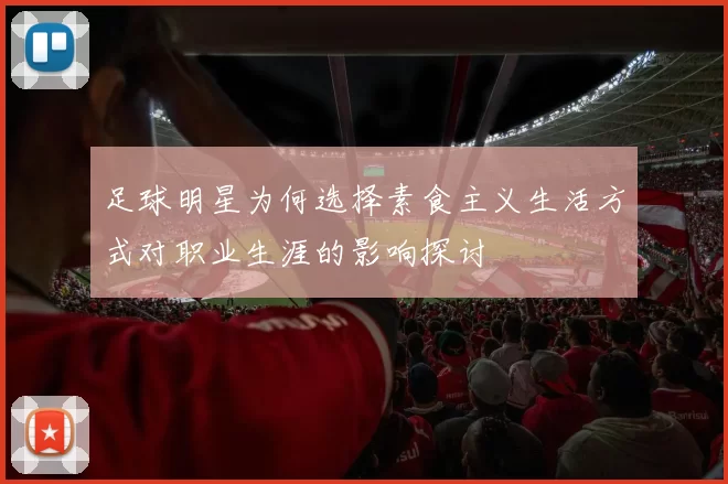 足球明星为何选择素食主义生活方式对职业生涯的影响探讨