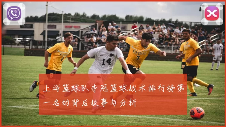 上海篮球队夺冠篮球战术排行榜第一名的背后故事与分析