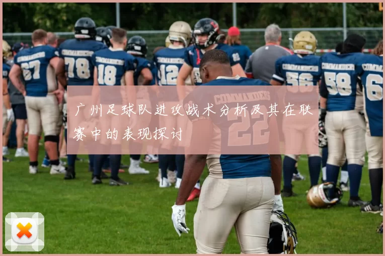 广州足球队进攻战术分析及其在联赛中的表现探讨