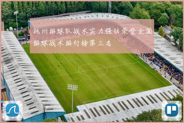杭州排球队战术实力强劲荣登全国排球战术排行榜第三名
