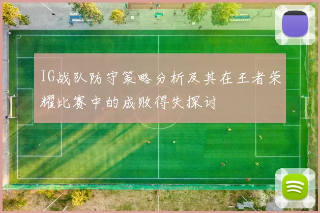 IG战队防守策略分析及其在王者荣耀比赛中的成败得失探讨