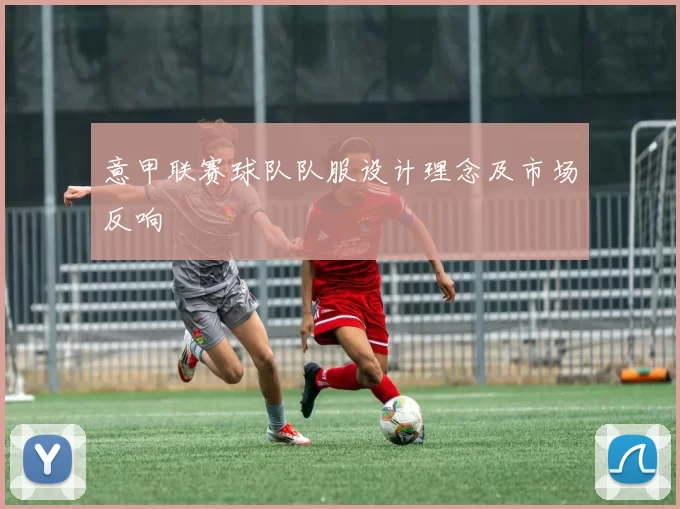 意甲联赛球队队服设计理念及市场反响