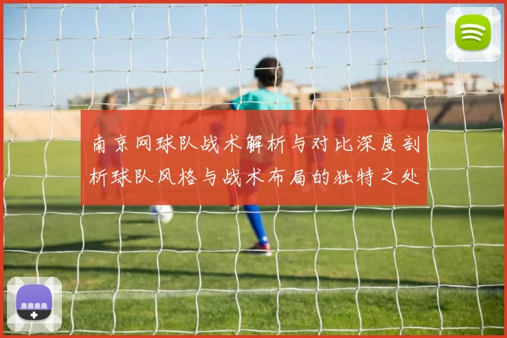 南京网球队战术解析与对比深度剖析球队风格与战术布局的独特之处