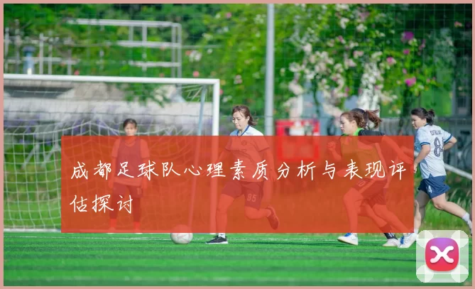 成都足球队心理素质分析与表现评估探讨