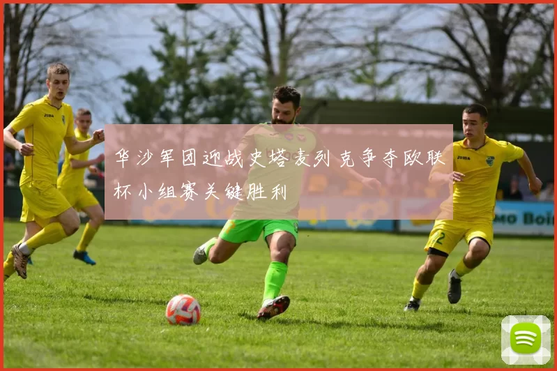华沙军团迎战史塔麦列克争夺欧联杯小组赛关键胜利