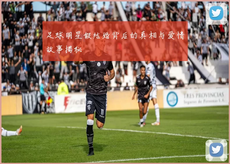 足球明星假结婚背后的真相与爱情故事揭秘