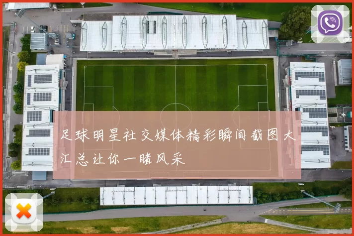 足球明星社交媒体精彩瞬间截图大汇总让你一睹风采