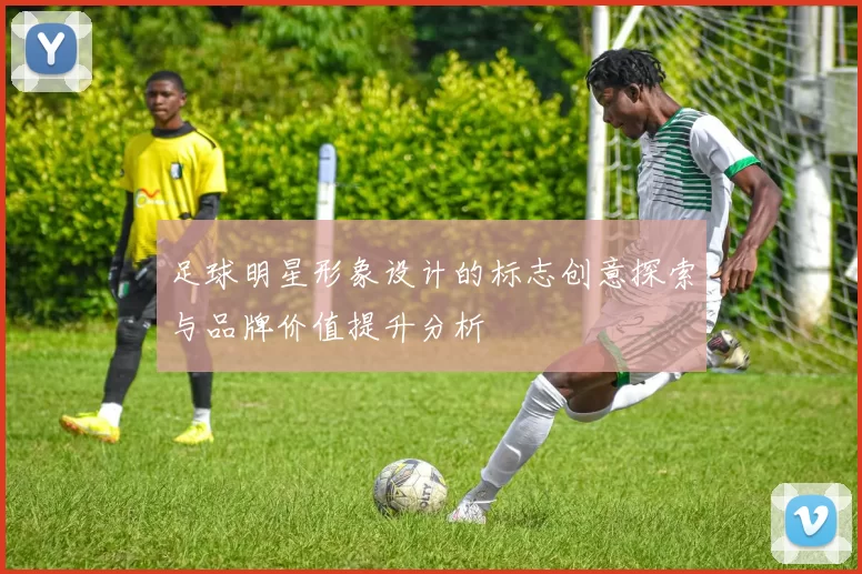 足球明星形象设计的标志创意探索与品牌价值提升分析