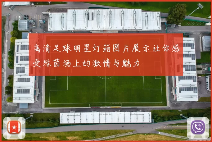 高清足球明星灯箱图片展示让你感受绿茵场上的激情与魅力