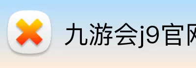 九游会j9官网 Logo