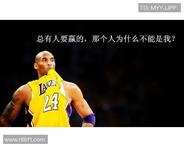 科比精神：不懈追求卓越与自我超越的篮球传奇